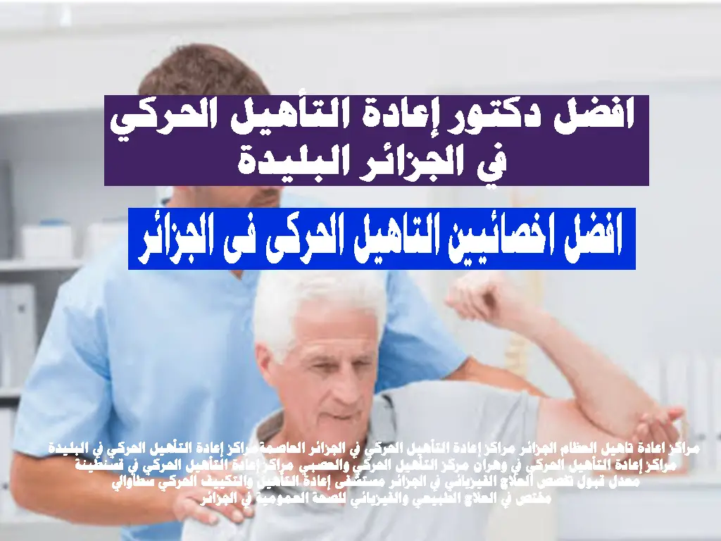افضل دكتور إعادة التأهيل الحركي في الجزائر البليدة