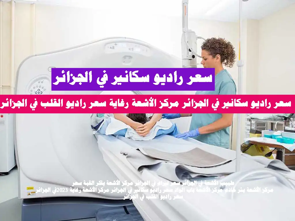 سعر راديو سكانير في الجزائر