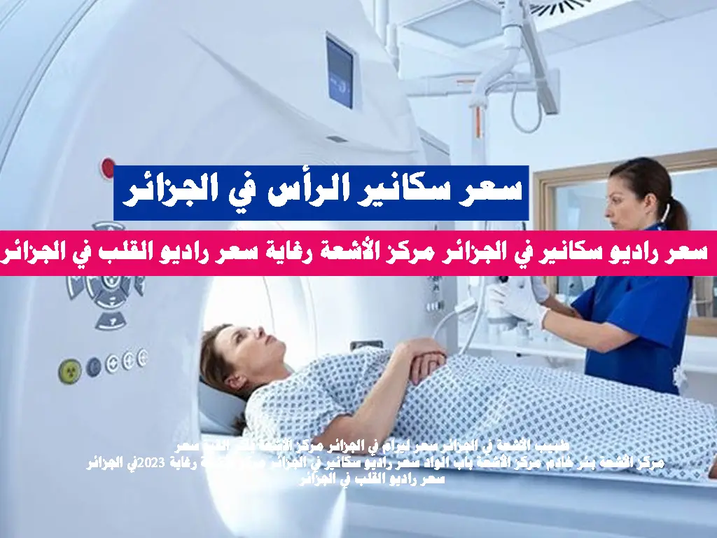 سعر سكانير الرأس في الجزائر
