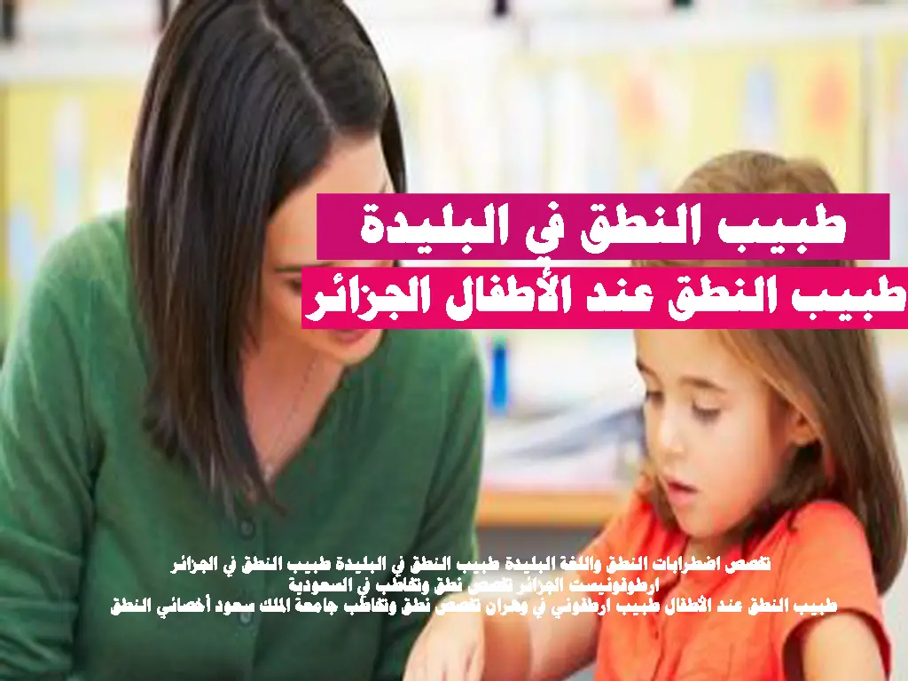 طبيب النطق عند الأطفال الجزائر