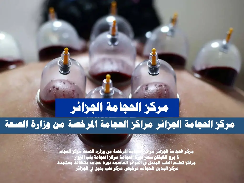 مركز الحجامة الجزائر اخصائى حجامة الجزائر