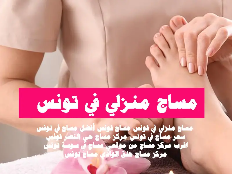 أفضل مساج في تونس سعر مساج في تونس