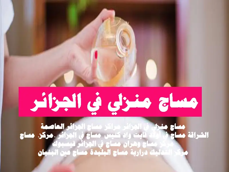 مساج منزلي في الجزائر