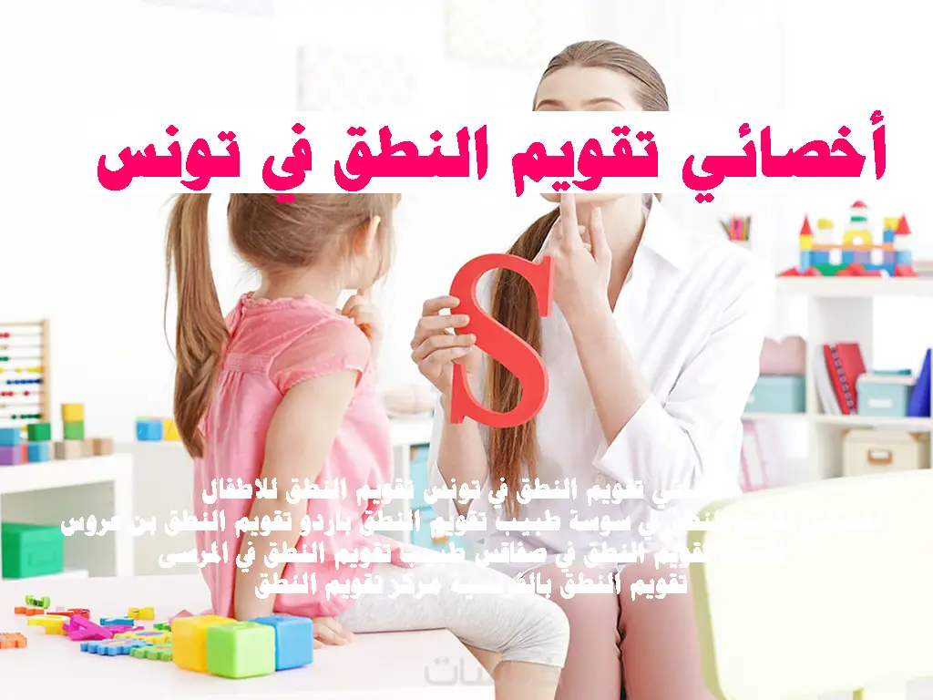 أخصائي تقويم النطق في تونس