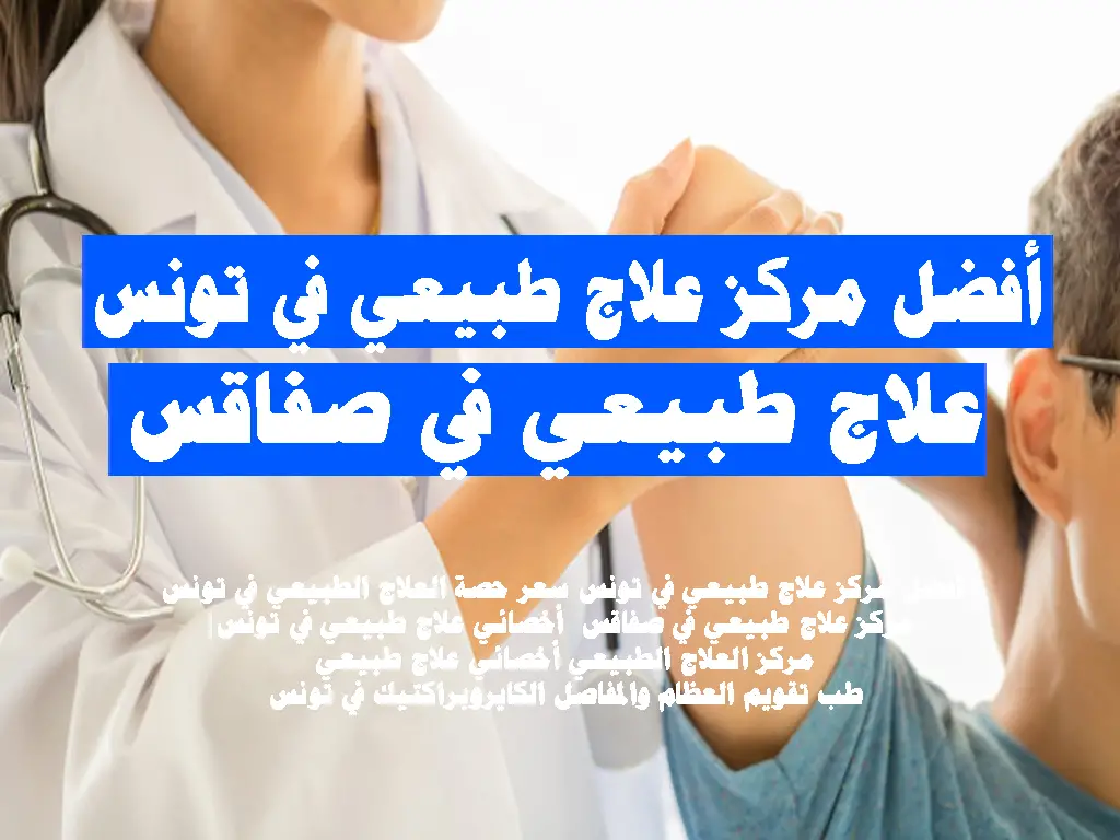 أفضل مركز علاج طبيعي في تونس
