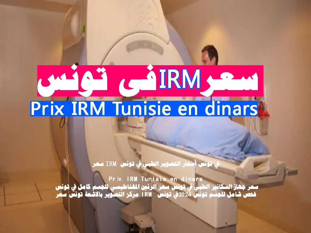 سعر IRM في تونس أسعار التصوير الطبي في تونس Prix IRM Tunisie