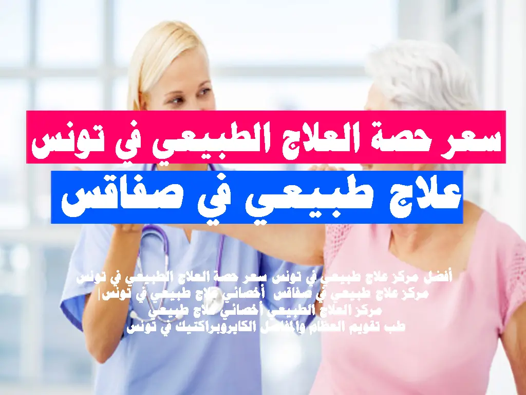 سعر حصة العلاج الطبيعي في تونس