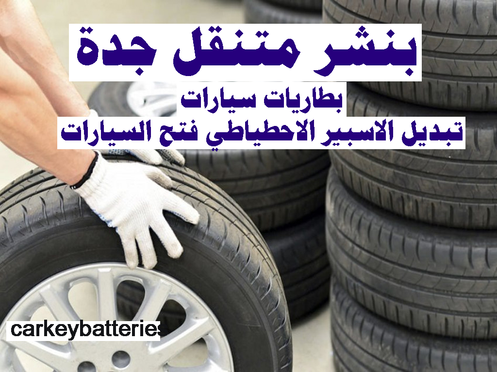 بنشر متنقل جدة , خدمة بنشر متنقل على الطريق جدة