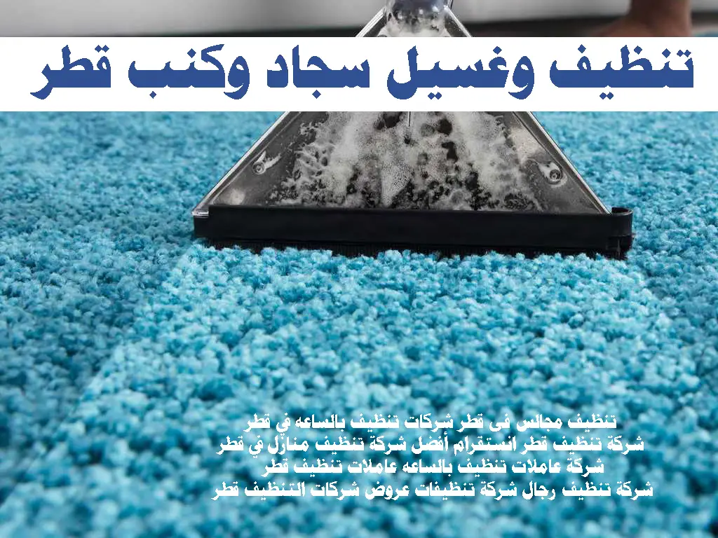 تنظيف وغسيل سجاد وكنب قطر