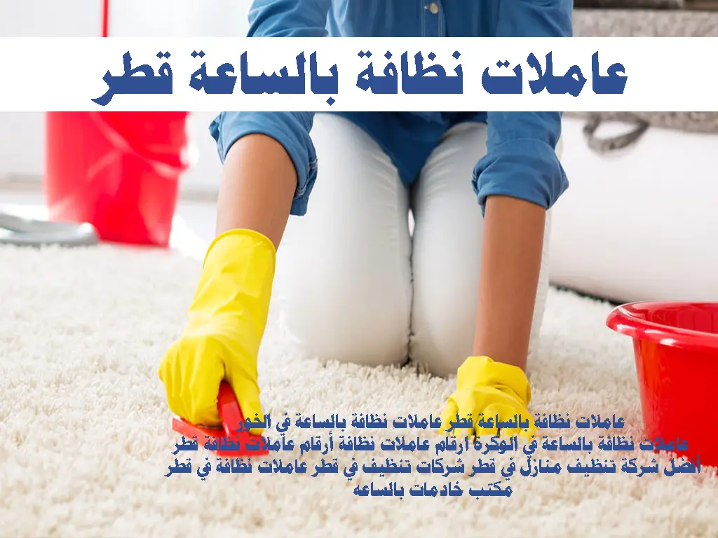 عاملات نظافة بالساعة قطر