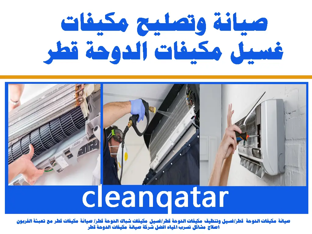 صيانة مكيفات غسيل وتنظيف مكيفات الدوحة قطر