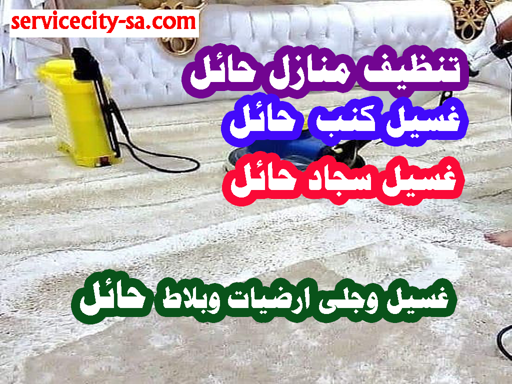 تنظيف منازل حائل غسيل سجاد حائل غسيل كنب مع التعقيم حائل