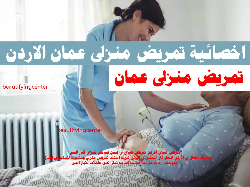 تمريض منزلي الاردن تمريض منزلي في عمان