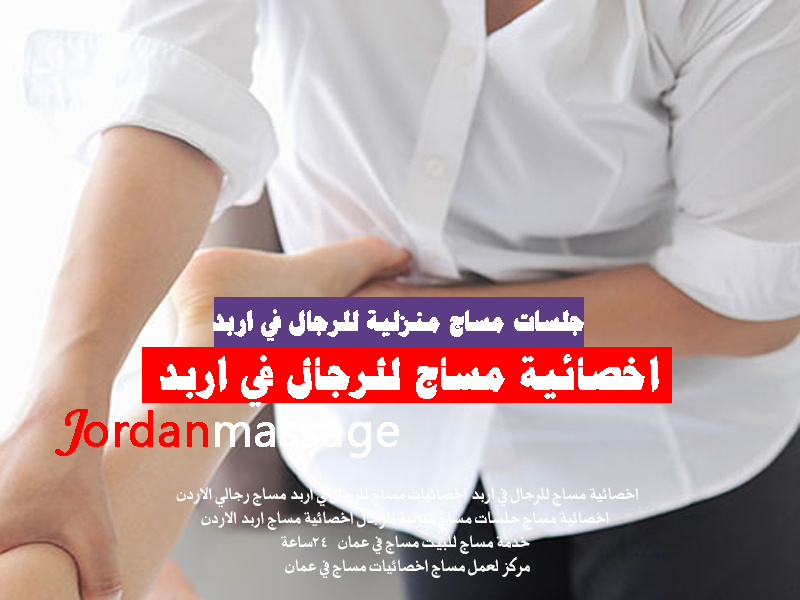 اخصائية مساج للرجال في اربد