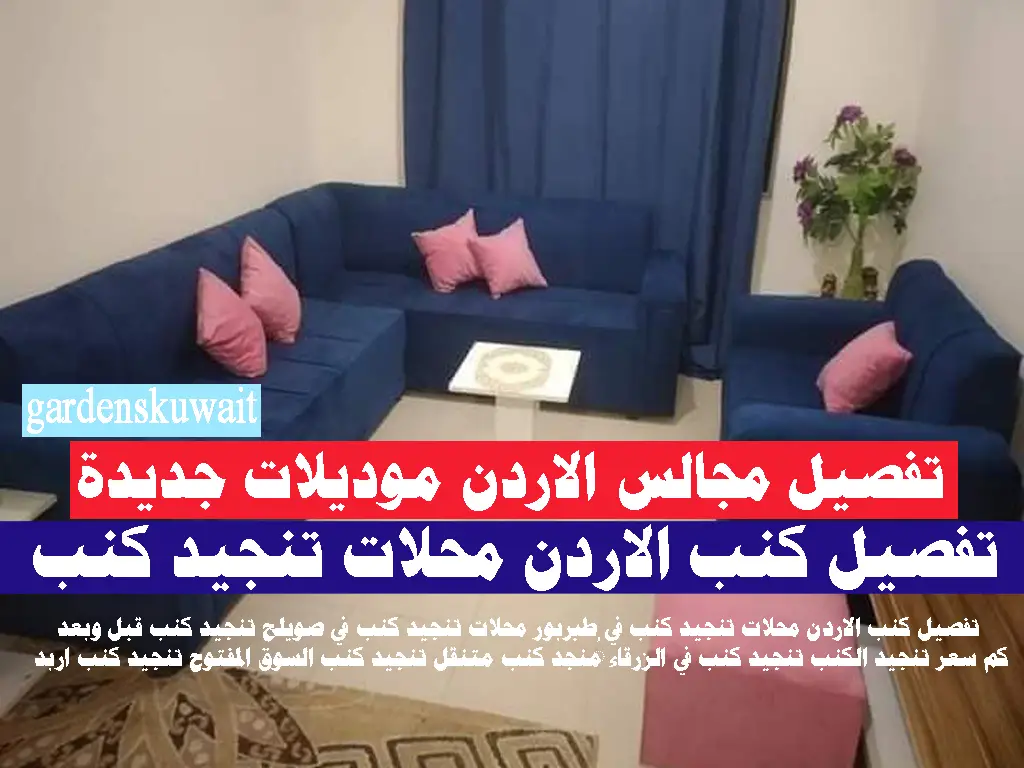 تفصيل مجالس الاردن موديلات جديدة