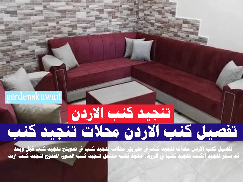 تنجيد كنب الاردن طبريور اربد عمان الزرقاء