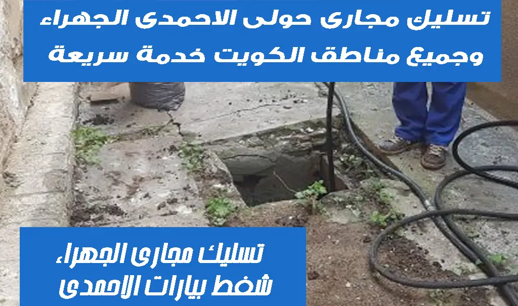 تسليك مجارى الجهراء تسليك مجارى حولي