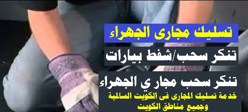 تسليك مجارى الجهراء تنكر تسليك مجارى الجهراء صحى الجهراء