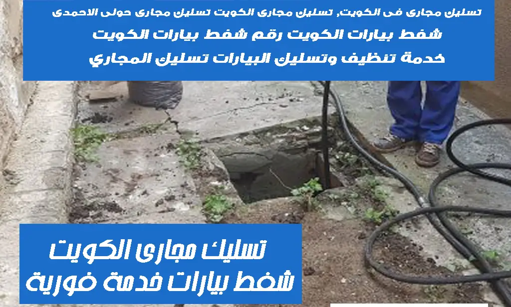 تسليك مجارى الكويت رقم تسليك مجارى الكويت
