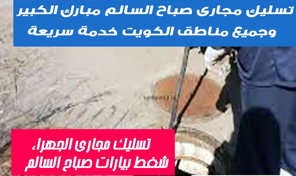 تسليك مجارى صباح السالم الجهراء