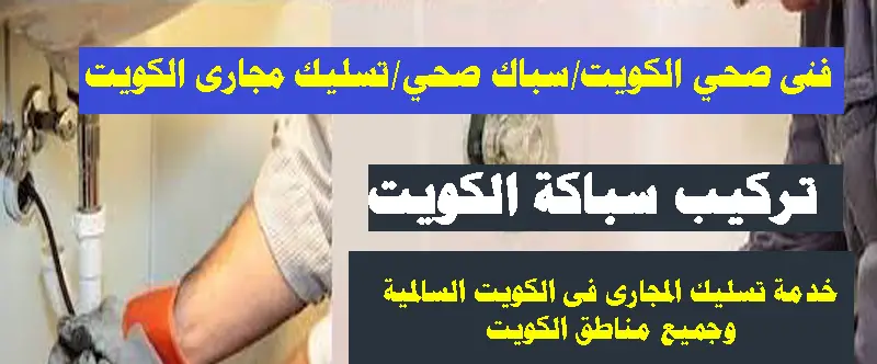 فنى صحي الكويت سباك صحي تسليك مجارى الكويت