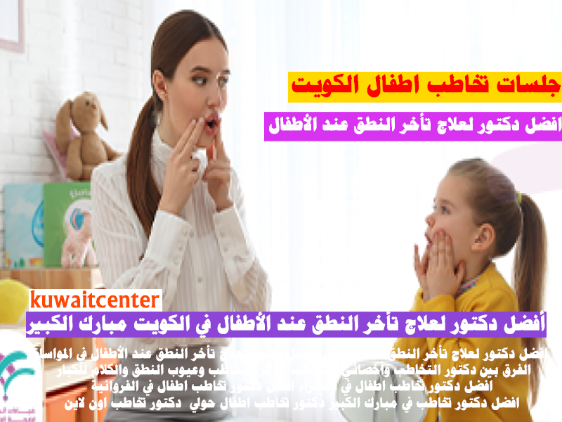 جلسات تخاطب اطفال الكويت
