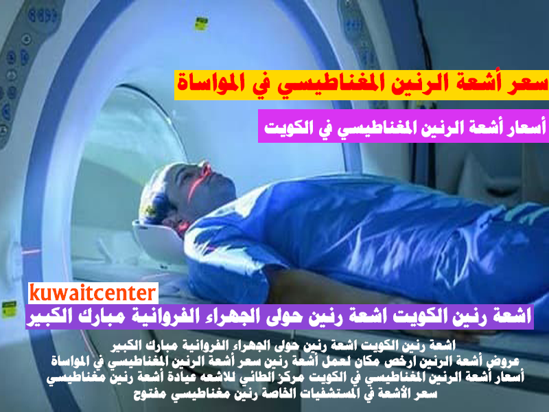 سعر أشعة الرنين المغناطيسي في المواساة