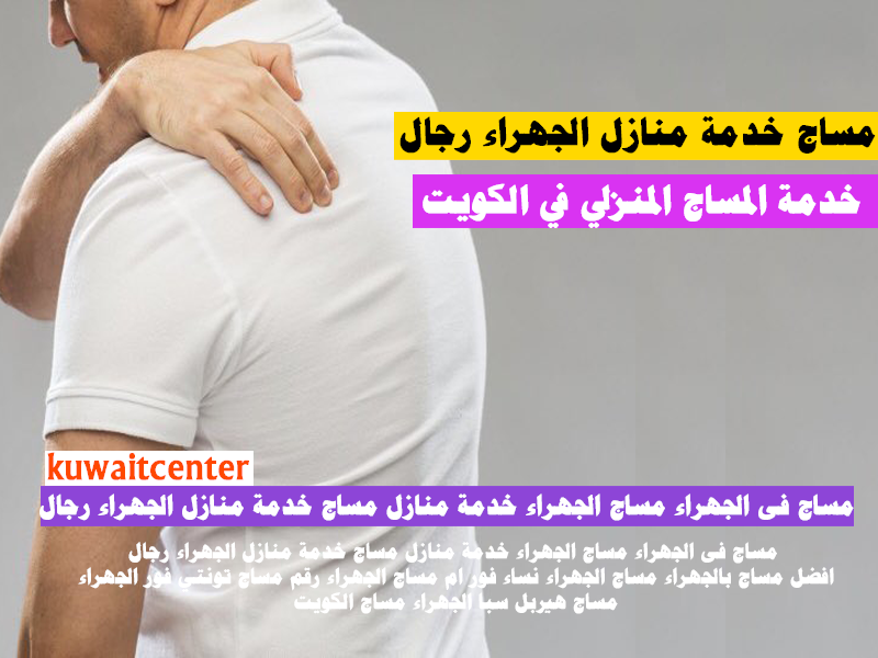 مساج خدمة منازل الجهراء رجال