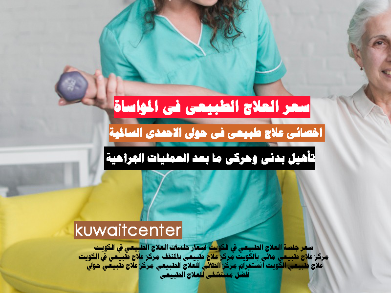 سعر جلسات العلاج الطبيعى فى المواساة