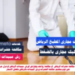 اسعار رش مبيدات بالرياض افضل شركة رش مبيدات بالرياض