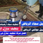 اسعار شركات تنظيف المنازل بـالـريـاض افضل شركة تنظيف