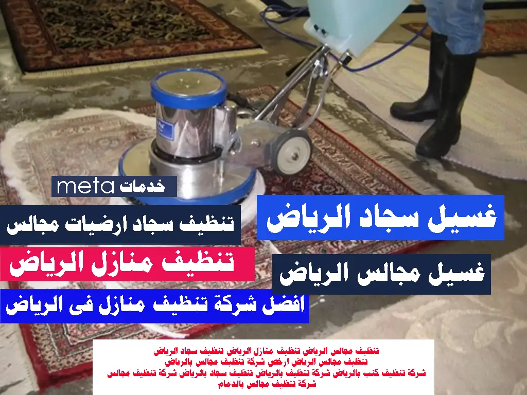 اسعار شركات تنظيف المنازل بـالـريـاض افضل شركة تنظيف