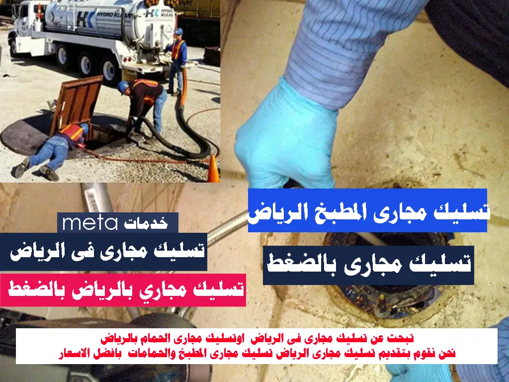 تسليك-مجارى-بالرياض-بالضغط-تسليك-مجاري-بالرياض-1