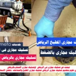 تسليك مجارى بالرياض بالضغط تسليك مجاري بالرياض