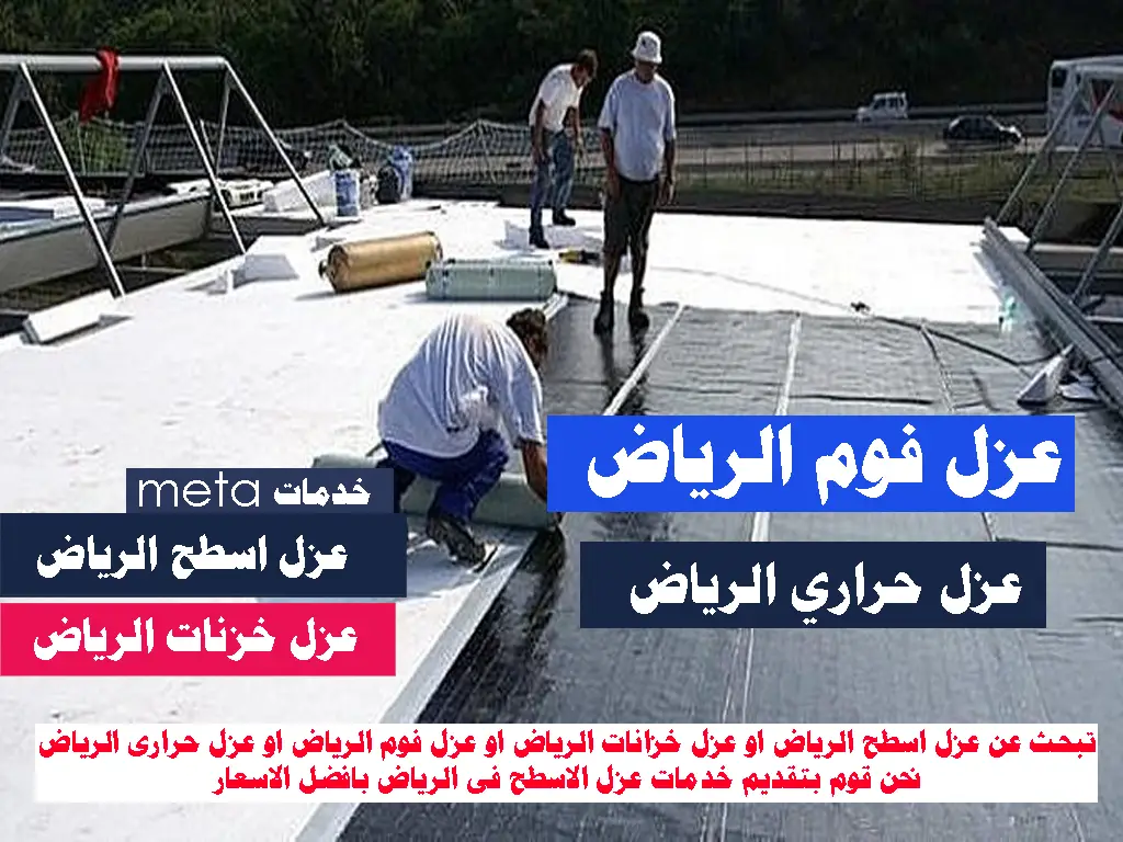 شركة عزل اسطح فوم شركة عزل اسطح بالقصيم عزل اسطح