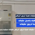 صيانة مكيفات تعبئة فريون الرياض مكيفات سبليت ومركزي