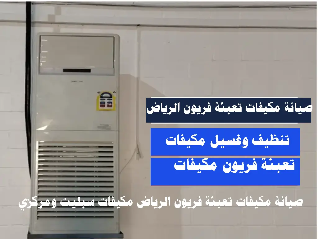 صيانة مكيفات تعبئة فريون الرياض مكيفات سبليت ومركزي