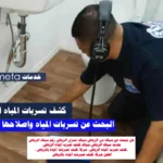 كشف تسرب المياه الرياض, شركة كشف تسربات المياه بالرياض