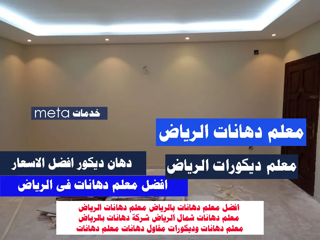 معلم دهانات الرياض دهانات فلل شقق ديكورات داخلية وخارجية