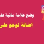 وضع علامة مائية على الصور اون لاين اضافة علامة مائية على الصور
