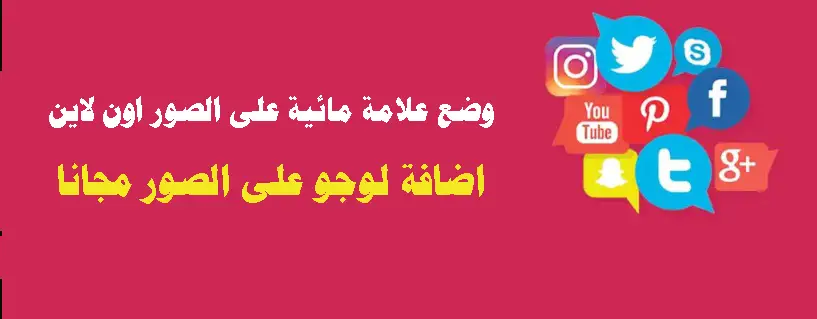وضع علامة مائية على الصور اون لاين اضافة علامة مائية على الصور