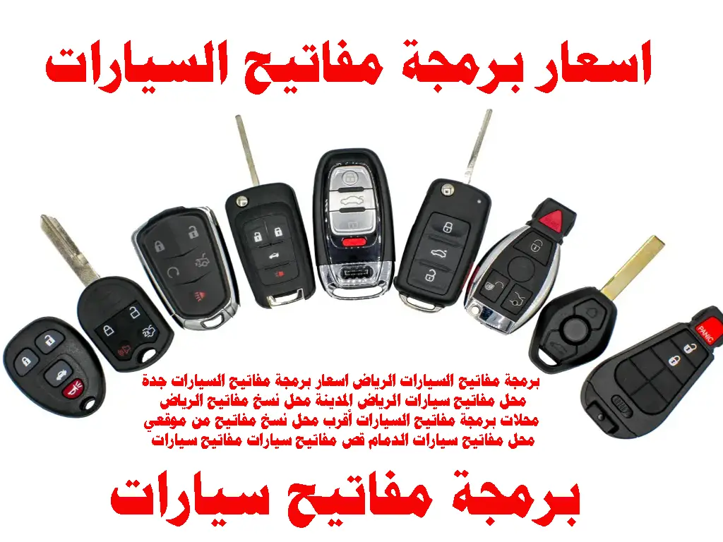أقرب محل نسخ مفاتيح من موقعي محل مفاتيح سيارات الرياض جدة الدمام المدينة