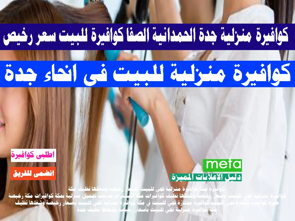 كوافيرة منزلية جدة الحمدانية الصفا كوافيرة للبيت سعر رخيص