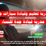 مدربة تعليم وقيادة سيارات جدة للنساء