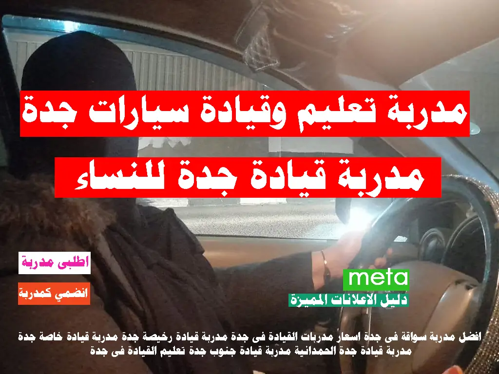 مدربة تعليم وقيادة سيارات جدة للنساء