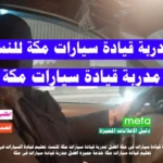 مدربة قيادة سيارات فى مكة افضل مدربة قيادة سيارات مكة للنساء