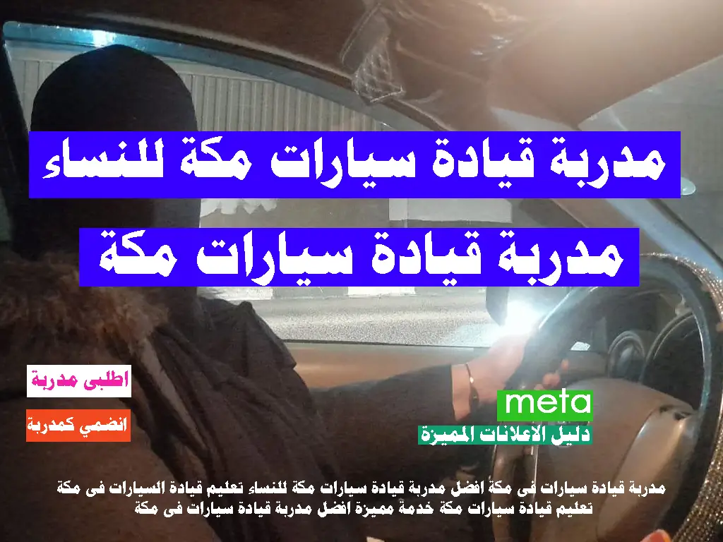 مدربة قيادة سيارات فى مكة افضل مدربة قيادة سيارات مكة للنساء