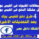 البطاقات المقبوله فى الفيس بوك حل مشكلة الدفع فى الفيس بوك