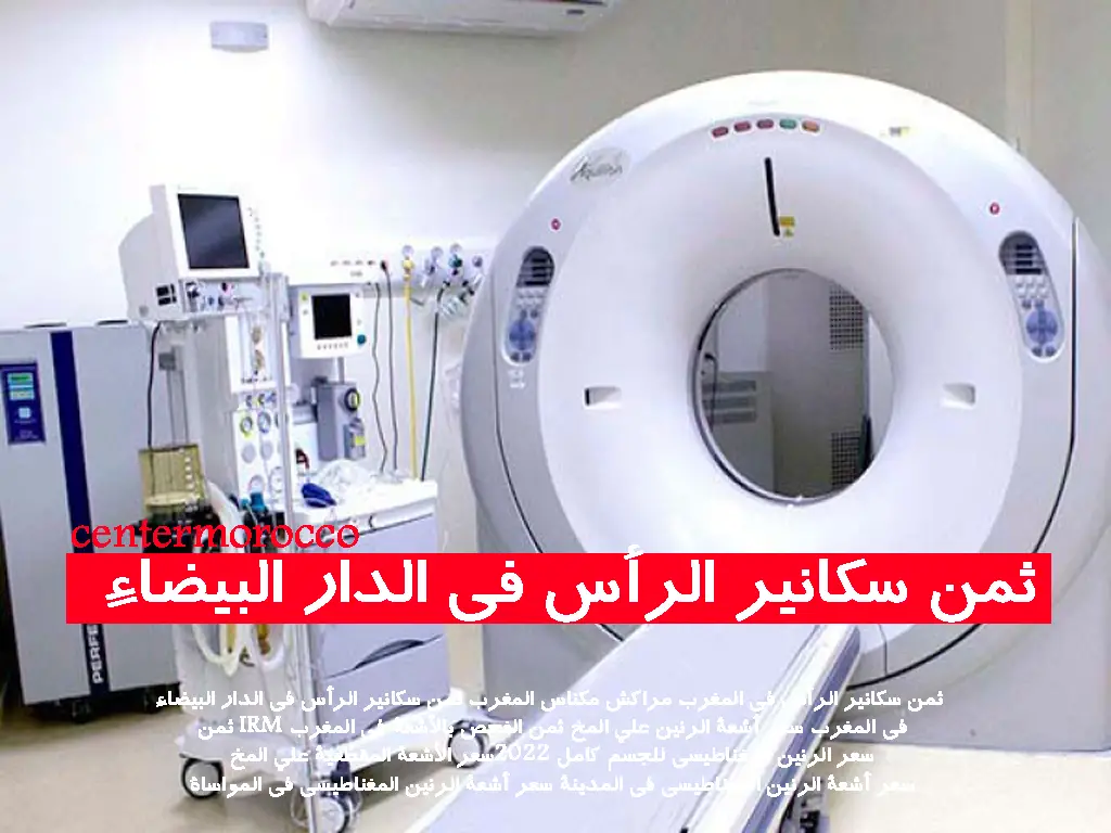 ثمن IRM في المغرب سعر أشعة الرنين على المخ ثمن الفحص بالأشعة