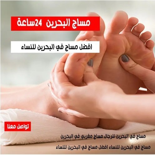 اخصائيات مساج منزلي البحرين